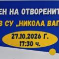 ДЕН НА ОТВОРЕНИТЕ ВРАТИ НА 27.10.2026г.